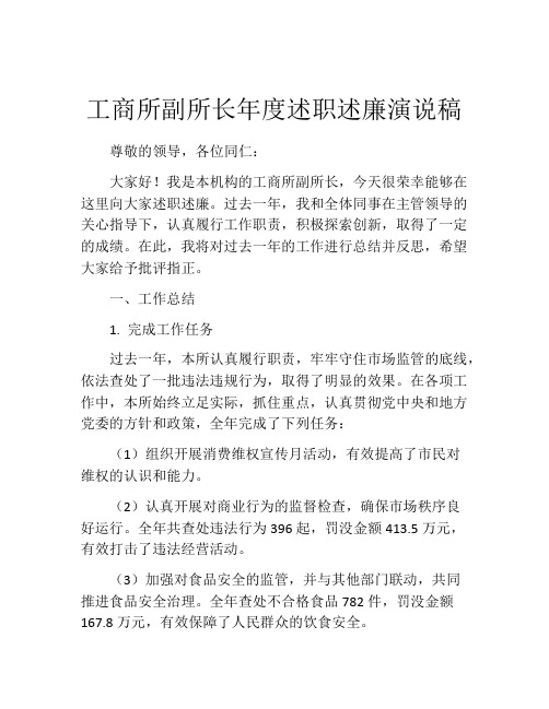 工商所副所长年度述职述廉演说稿