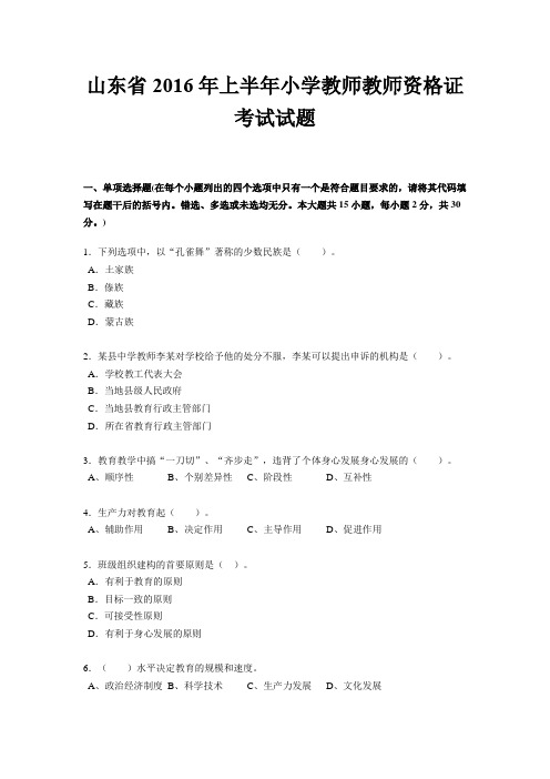 山东省2016年上半年小学教师教师资格证考试试题
