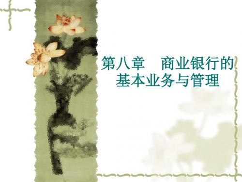 商业银行的基本业务与-PPT精品文档70页