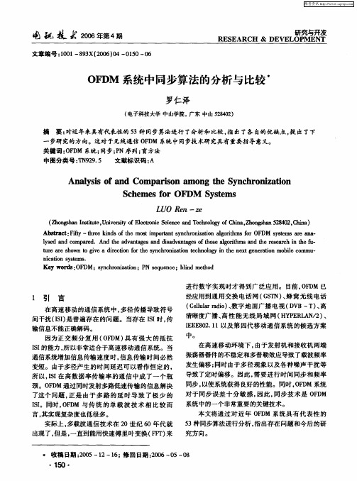 OFDM系统中同步算法的分析与比较