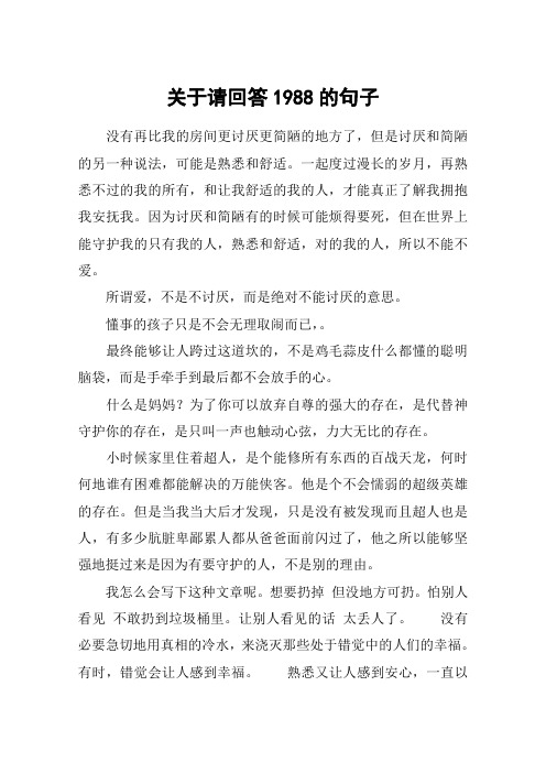 关于请回答1988的句子