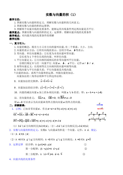 高一数学实数与向量的积1.doc