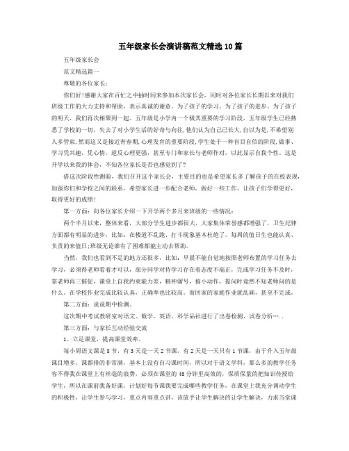 五年级家长会演讲稿范文精选10篇