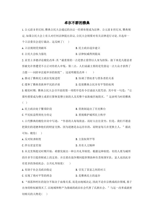 2021学年高中历史专题六6.2卓尔不群的雅典同步课时作业含解析人民版必修1.doc