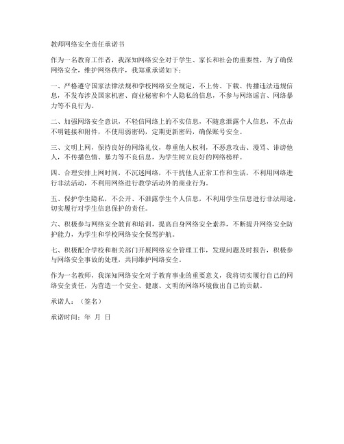 教师网络安全责任承诺书