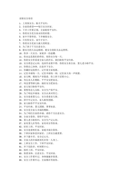 亲情安全寄语