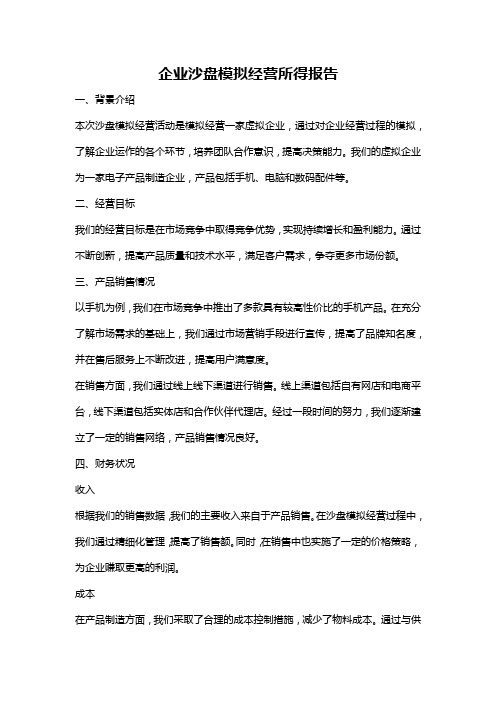 企业沙盘模拟经营所得报告