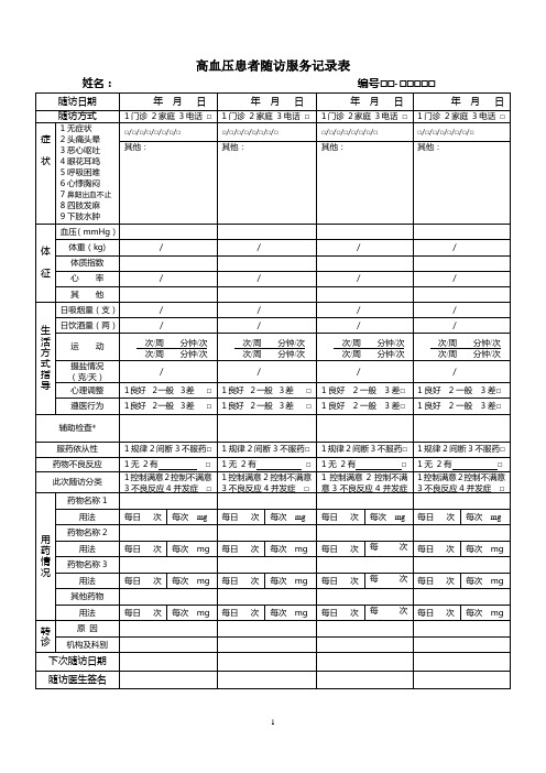 高血压随访表