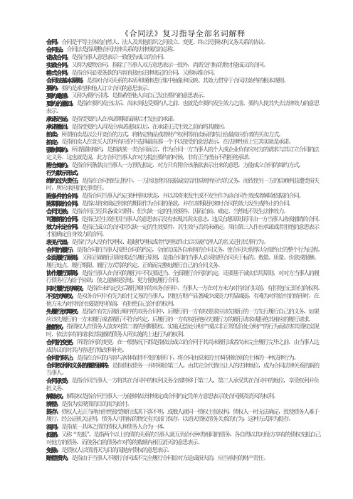 《合同法》复习指导全部名词解释 Microsoft Word