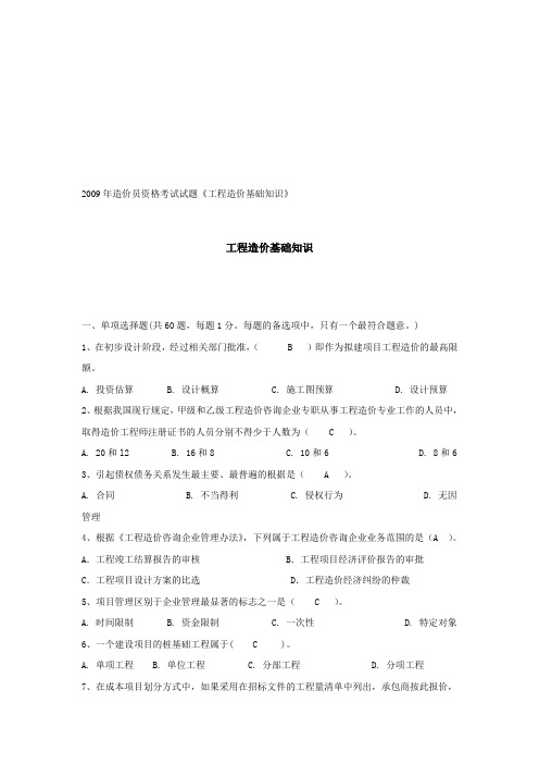 2009年造价员资格考试试题《工程造价基础知识》