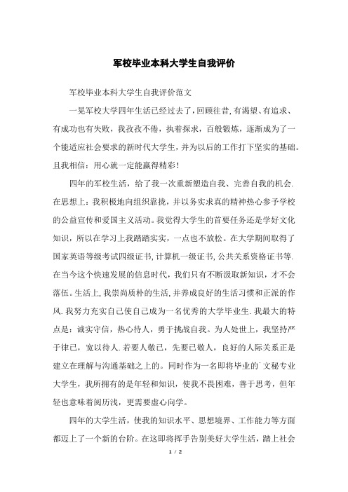 军校毕业本科大学生自我评价