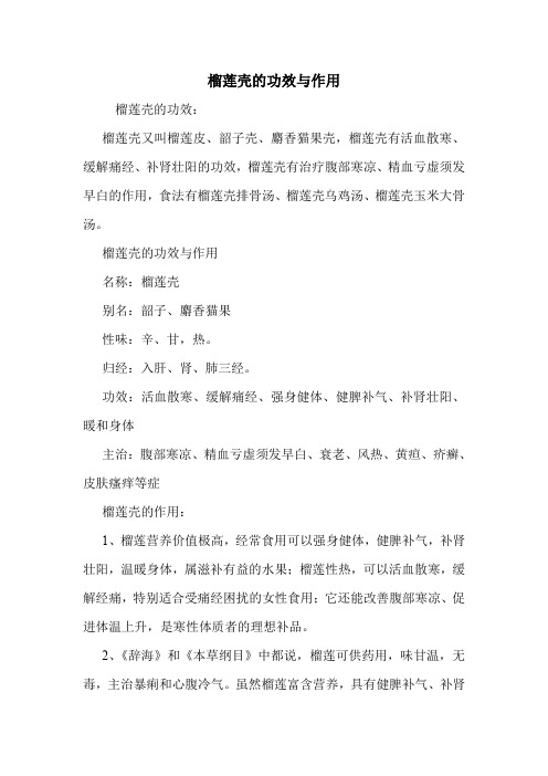 榴莲壳的功效与作用