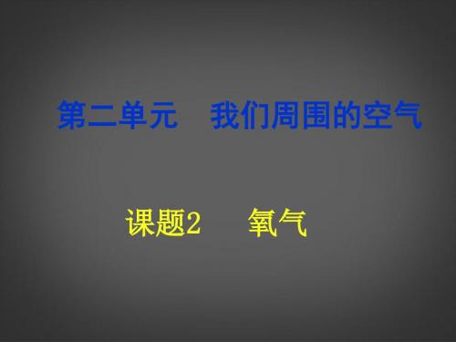 新疆巴州蒙古族高级中学九年级化学上册《第二单元 我们周围的空气》课件 (新版)新人教版