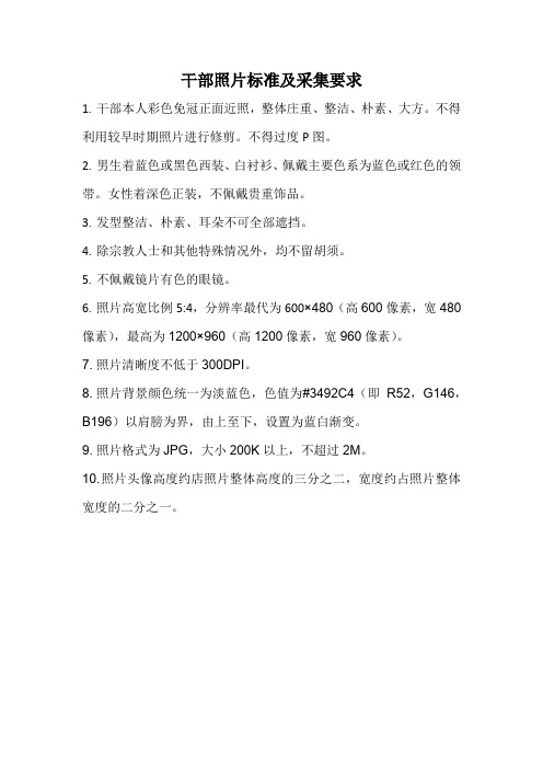 干部照片标准及采集要求
