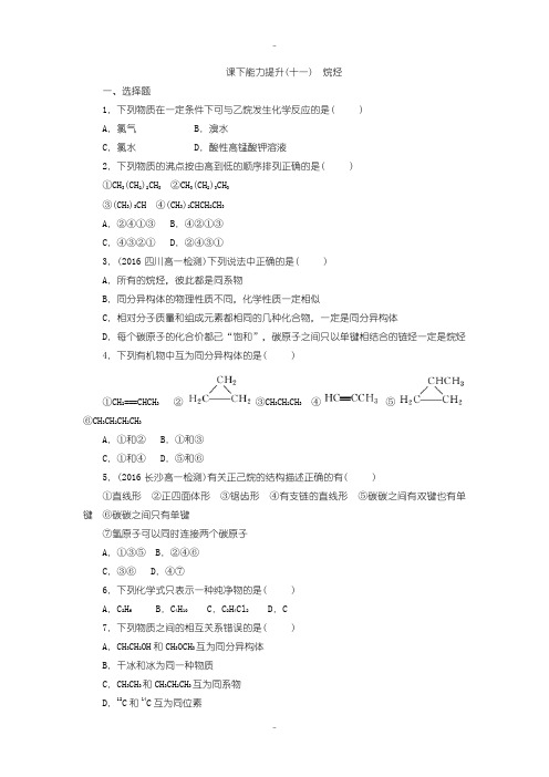 最新人教版高一化学必修2课下能力提升：(十一) 烷烃含答案