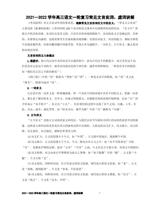 2021—2022学年高三语文一轮复习常见文言实词、虚词讲解