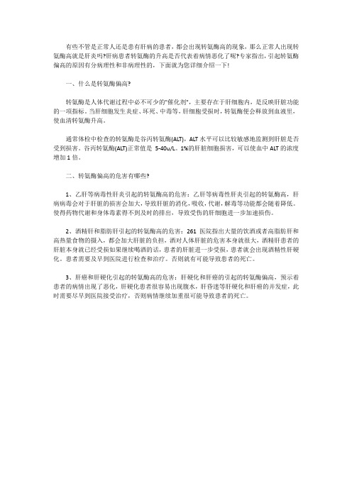 转氨酶偏高的危害有哪些