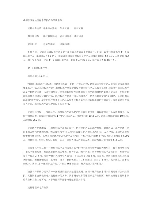 成都市国家地理标志保护产品品牌名单