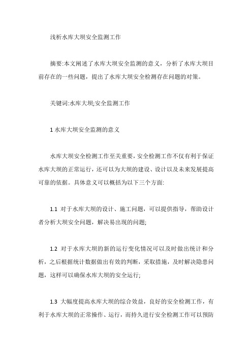 浅析水库大坝安全监测工作【最新】