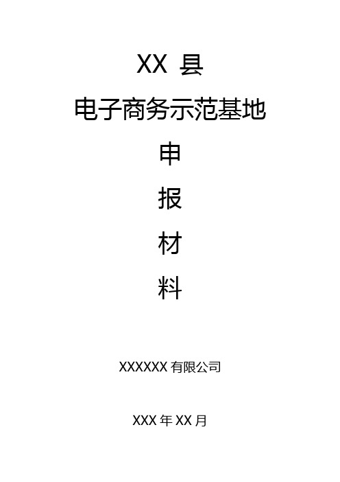 申报省电子商务示范基地申报材料范本