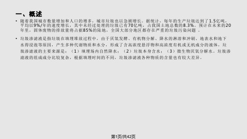 垃圾渗滤液处理基本工艺及实例PPT课件