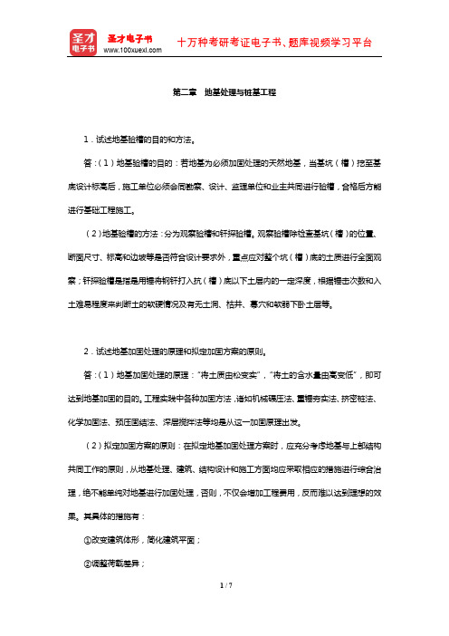 毛鹤琴《土木工程施工》配套题库【课后习题】(地基处理与桩基工程)【圣才出品】