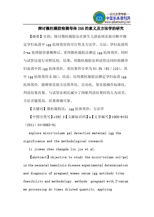 微柱凝胶检测母体IGG意义方法学