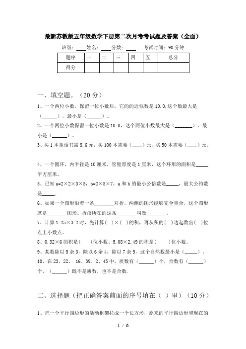 最新苏教版五年级数学下册第二次月考考试题及答案(全面)