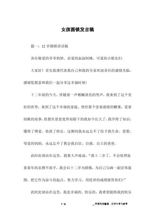 女孩圆锁发言稿