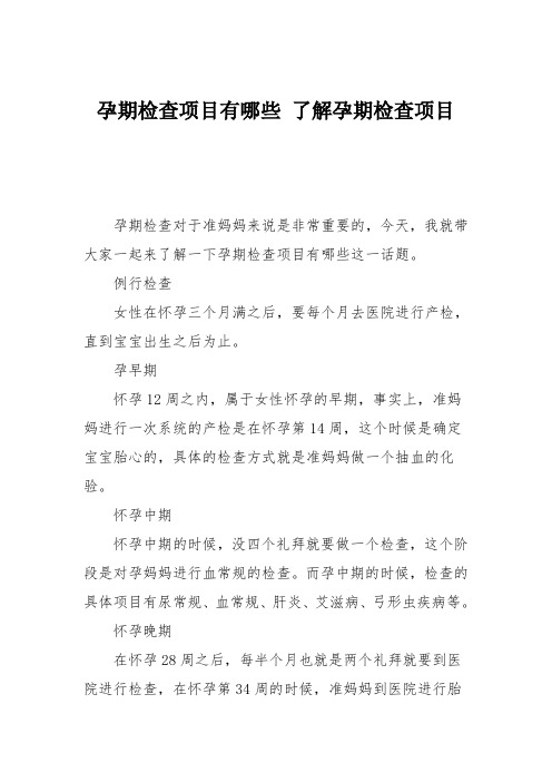 育儿知识：孕期检查项目有哪些 了解孕期检查项目