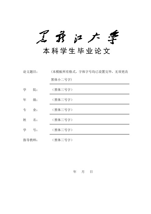 黑龙江大学本科毕业论文