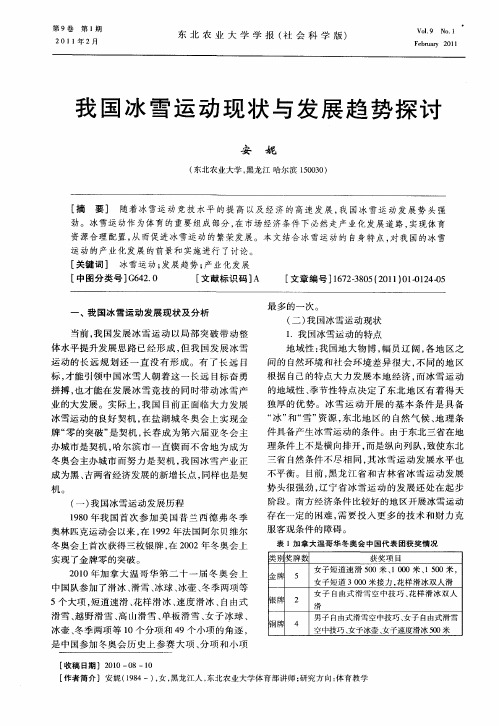 我国冰雪运动现状与发展趋势探讨
