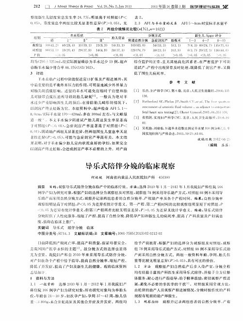 导乐式陪伴分娩的临床观察