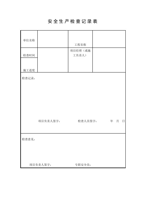 安全生产检查记录表