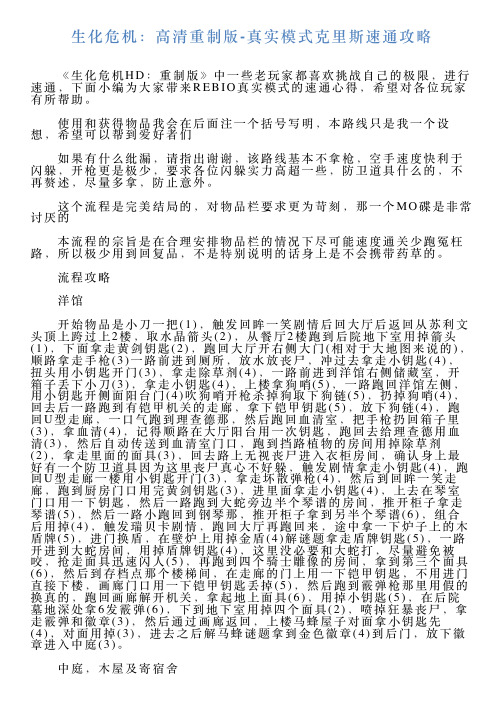 生化危机：高清重制版真实模式克里斯速通攻略