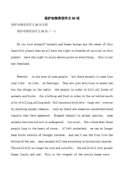 保护动物英语作文80词