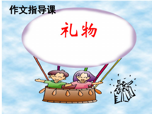 小学作文指导课《礼物》ppt课件