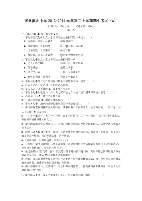 河北冀州中学2013-2014学年高二上学期期中考试语文试题及答案A