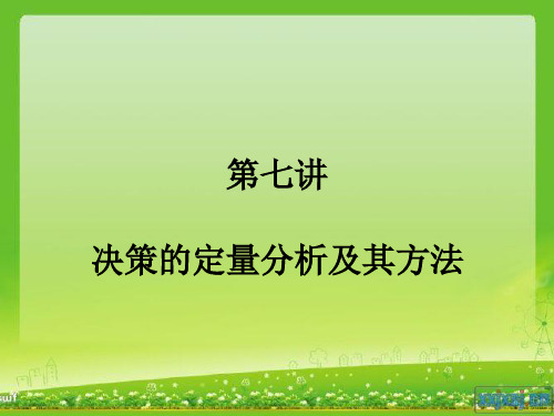 第八讲 决策的定量分析及其方法