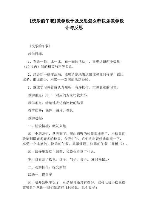 [快乐的午餐]教学设计及反思怎么都快乐教学设计与反思
