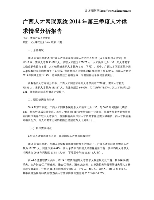 广西人才网联系统2014年第三季度人才供求情况分析报告