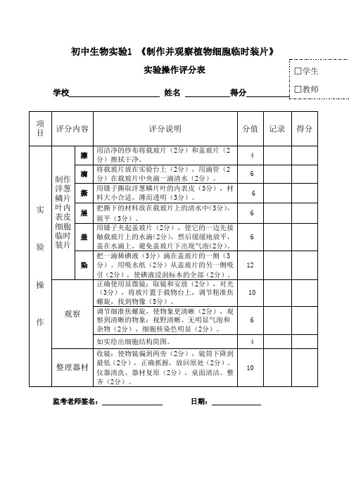 初中生物学生实验报告评分标准《制作并观察植物细胞临时装片》