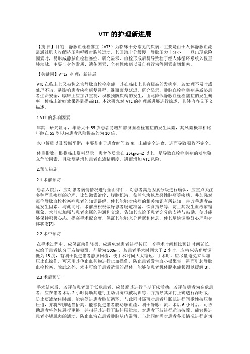 VTE的护理新进展