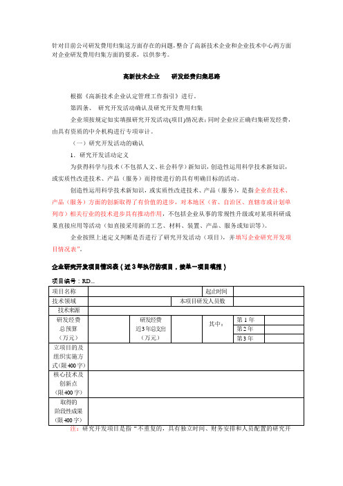 关于研发费用归集的有关规定和办法
