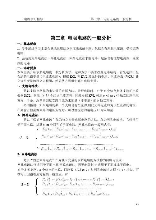 第三章电阻电路的一般分析