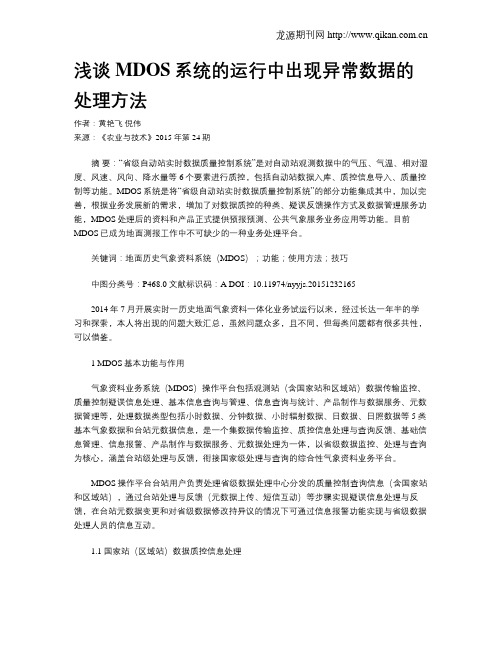 浅谈MDOS系统的运行中出现异常数据的处理方法