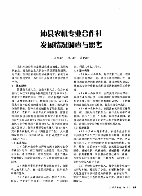 沛县农机专业合作社发展情况调查与思考