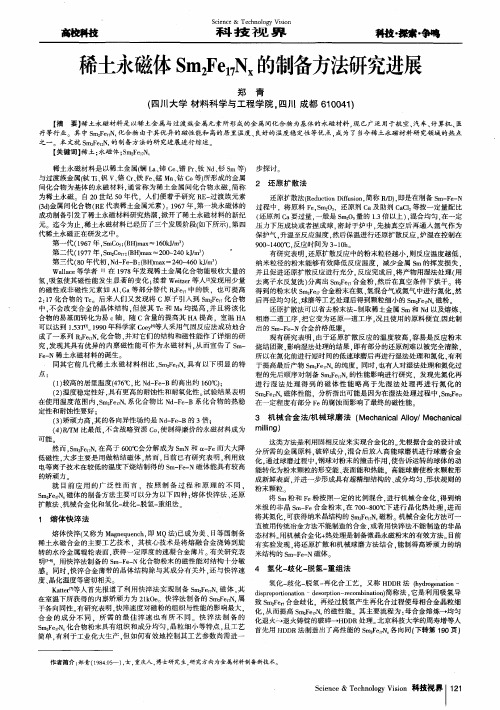 稀土永磁体Sm2Fe17Nx的制备方法研究进展