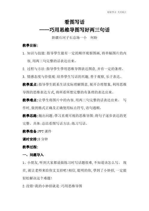 人教版部编版小学语文一年级下册 看图写话—巧用思维导图写好两三句话(示范课例) 名师教学教案