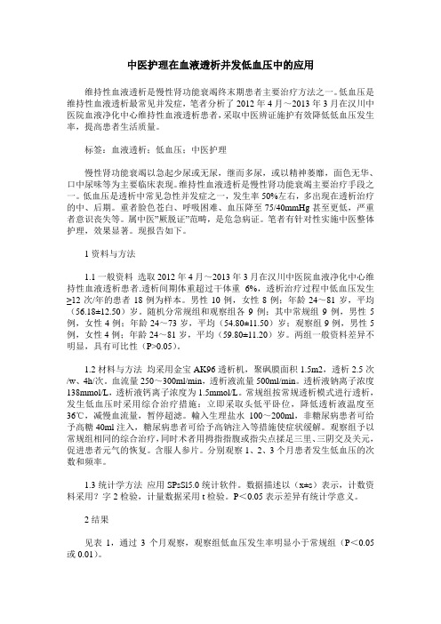 中医护理在血液透析并发低血压中的应用